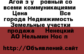  Агой з/у 5 ровный со всеми коммуникациями › Цена ­ 3 500 000 - Все города Недвижимость » Земельные участки продажа   . Ненецкий АО,Нельмин Нос п.